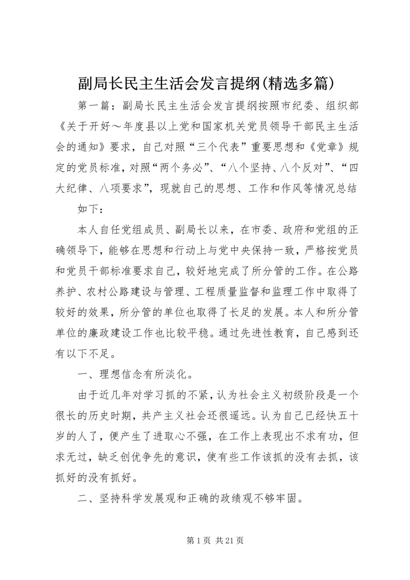 副局长民主生活会发言提纲(精选多篇).docx