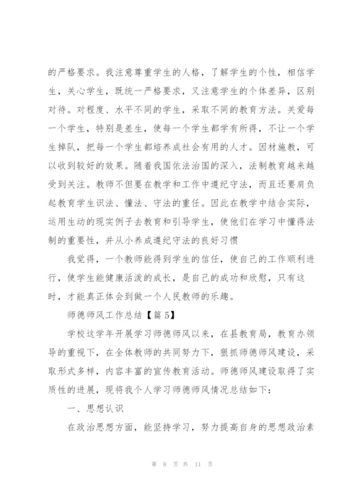 师德师风工作总结2022【5篇】.docx