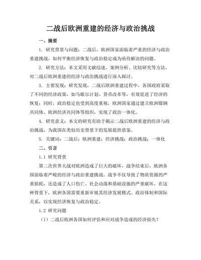 二战后欧洲重建的经济与政治挑战