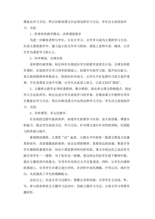 语文主题学习心得体会.docx