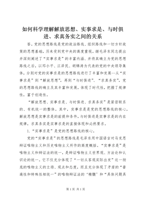 如何科学理解解放思想、实事求是、与时俱进、求真务实之间的关系 (2).docx