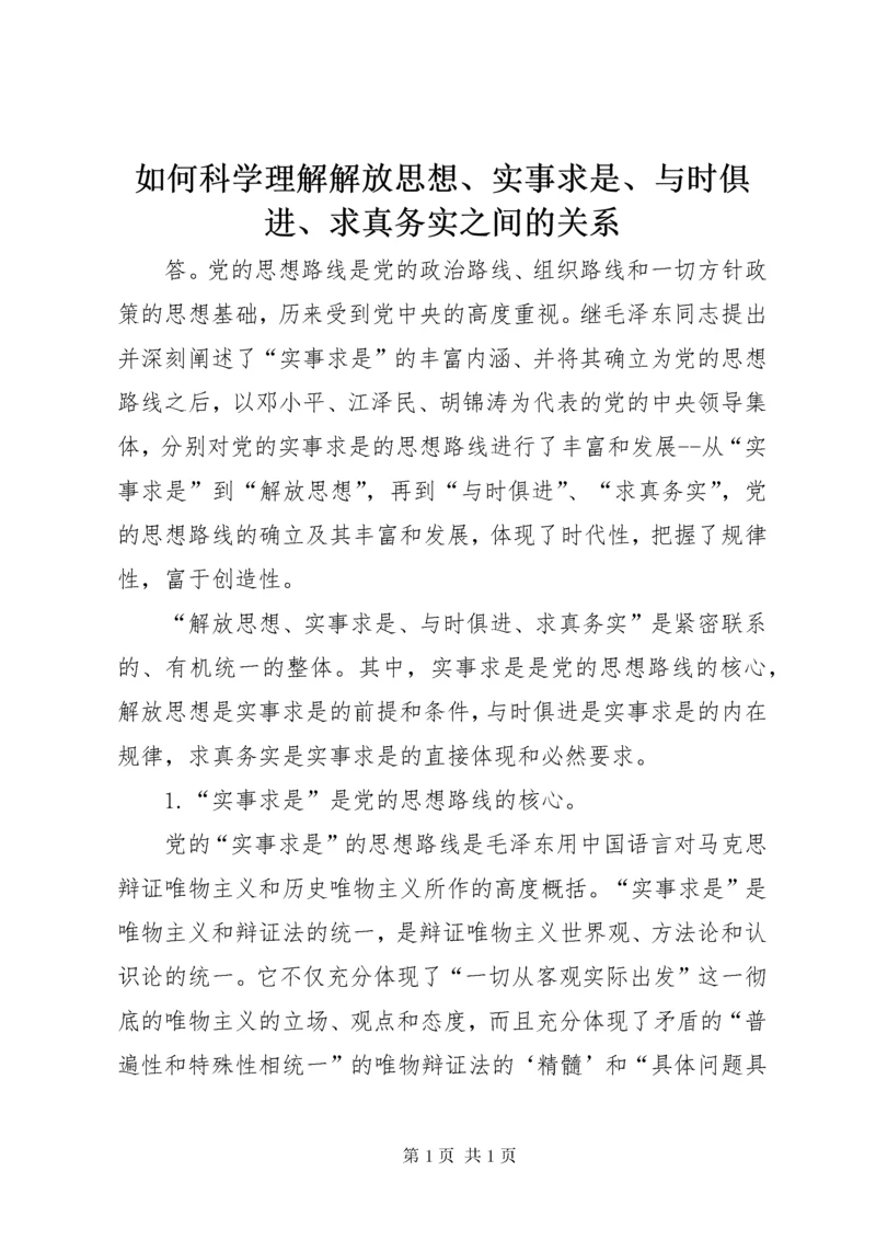 如何科学理解解放思想、实事求是、与时俱进、求真务实之间的关系 (2).docx