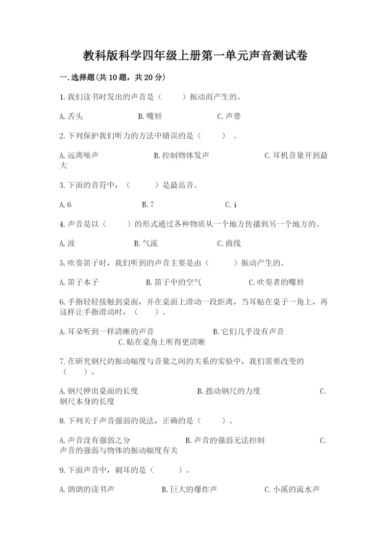 教科版科学四年级上册第一单元声音测试卷及完整答案【考点梳理】.docx