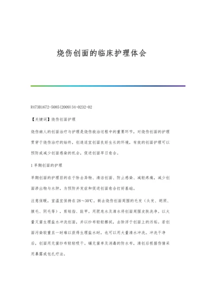 烧伤休克延迟复苏补液临床效果分析.docx