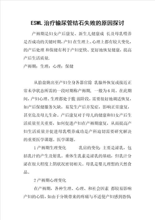 ESWL治疗输尿管结石失败的原因探讨