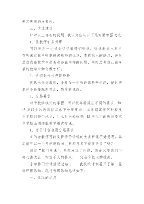 小学推门听课活动总结.docx