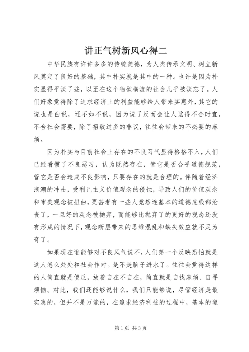 讲正气树新风心得二.docx