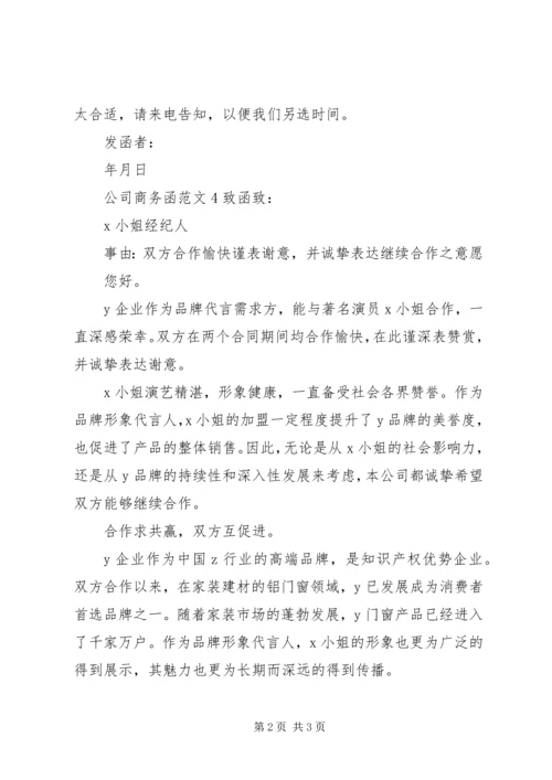 公司商务函范文.docx