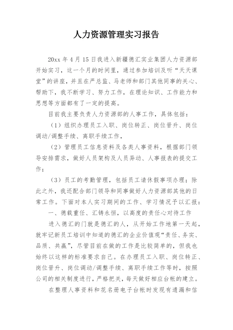 人力资源管理实习报告_15.docx