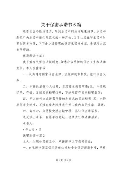 关于保密承诺书6篇.docx