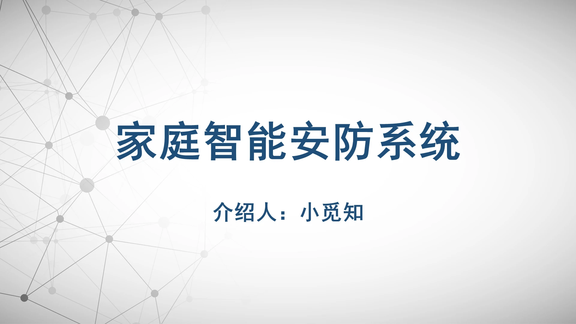 白色商务智能家居家庭智能安防系统PPT模板智能家居PPT