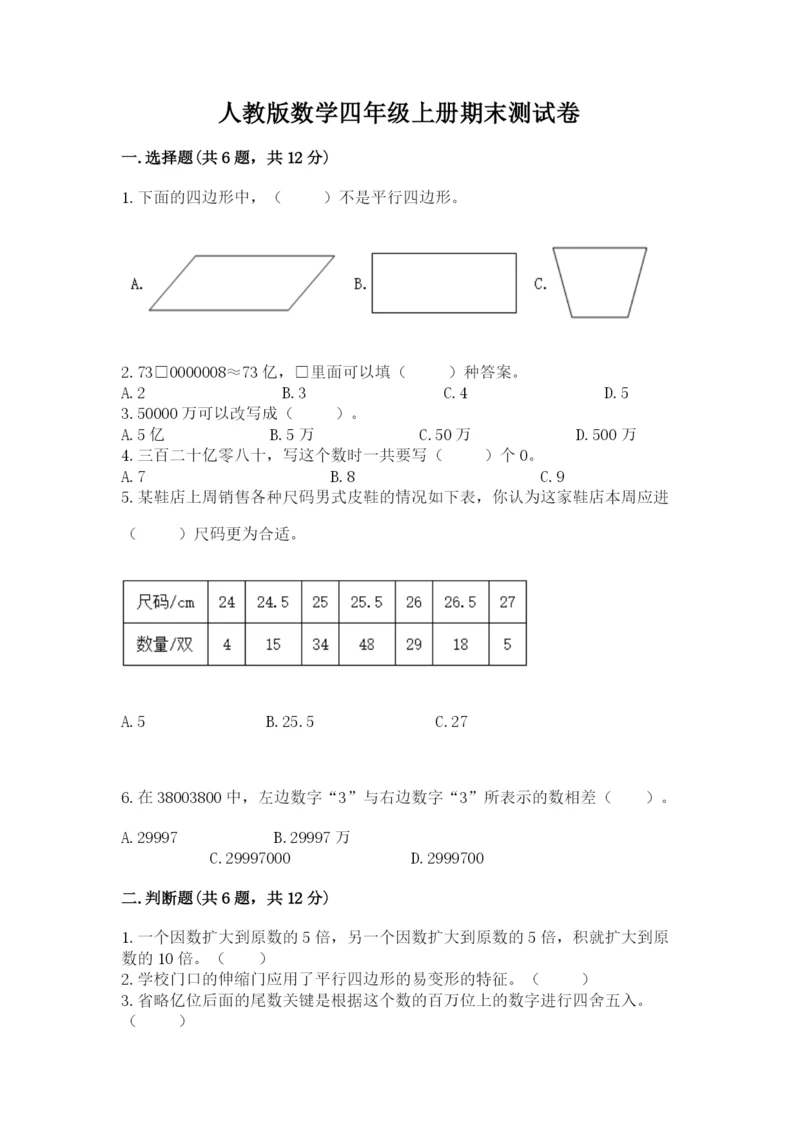 人教版数学四年级上册期末测试卷及答案（基础+提升）.docx