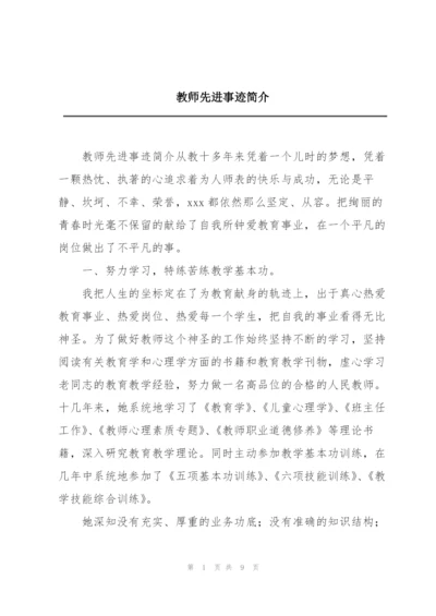 教师先进事迹简介.docx