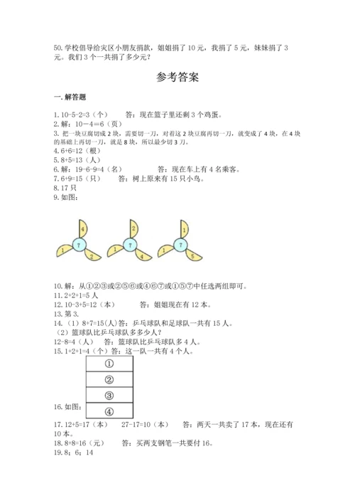 一年级上册数学解决问题50道（全国通用）.docx