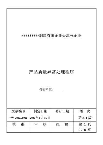 质量异常处理流程.docx