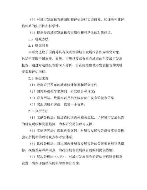 城市发展报告的关键要素与评估指标