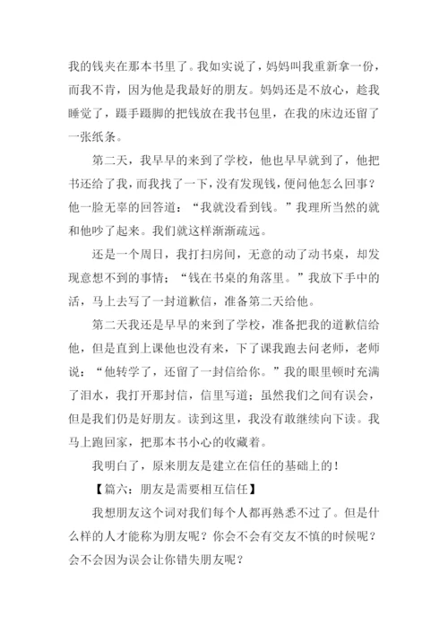 朋友之间的信任作文.docx