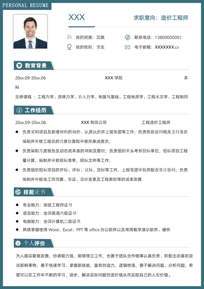 蓝色简约风建筑公司造价工程师求职简历