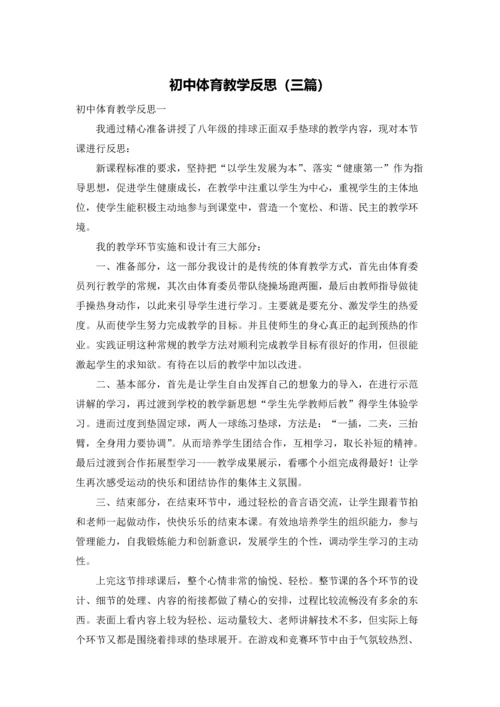 初中体育教学反思（三篇）.docx