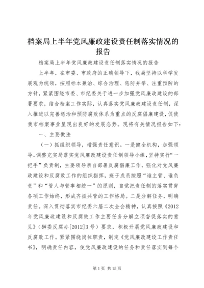 档案局上半年党风廉政建设责任制落实情况的报告 (2).docx