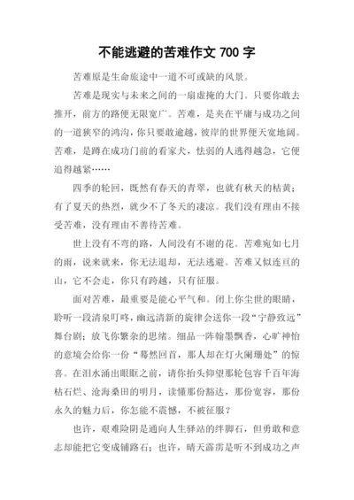 不能逃避的苦难作文700字.docx