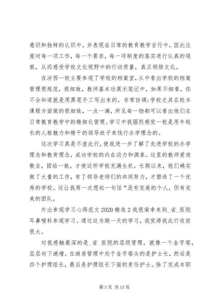 外出参观学习心得20XX年.docx