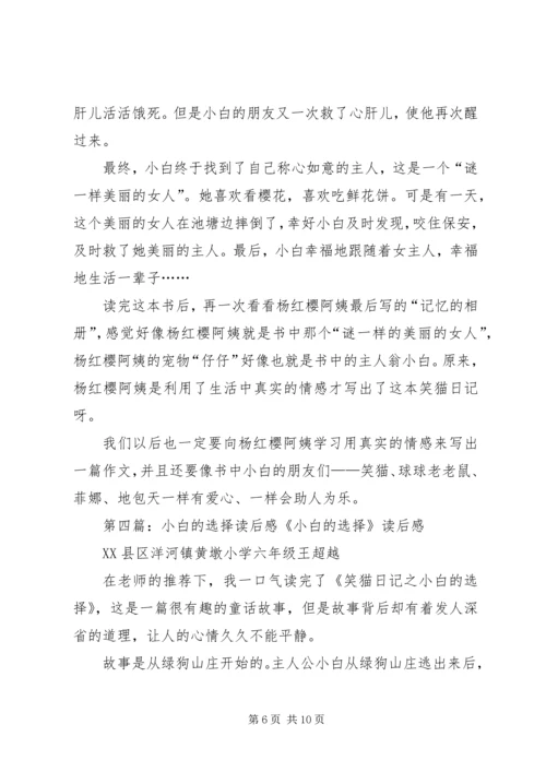 小白的选择读后感 (2).docx