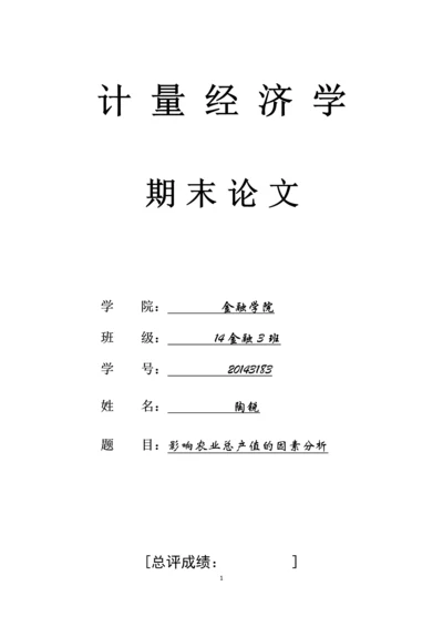 计量经济学论文(影响农业总产值的因素分析).docx