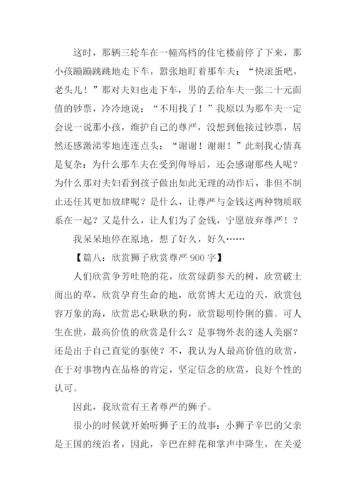 有关尊严的作文.docx