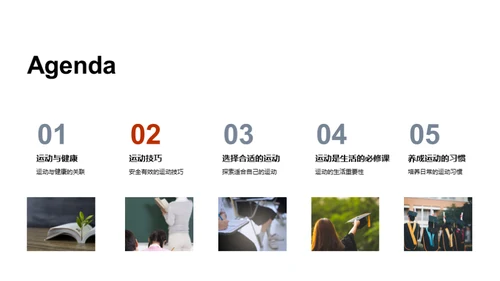 运动 健康 我们