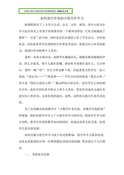 农村小学生小组合作学习有效性研究