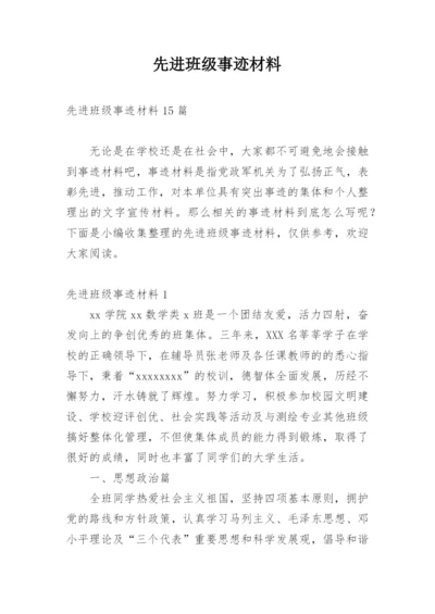 先进班级事迹材料.docx