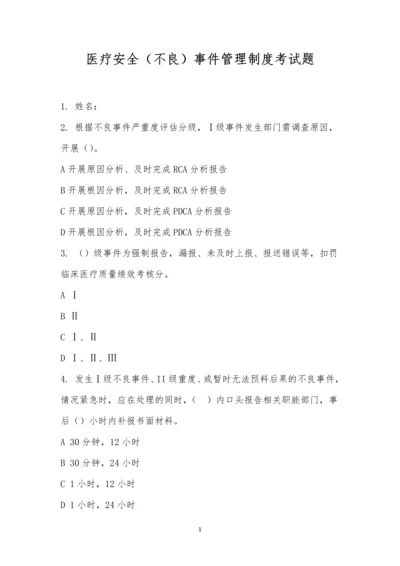 医疗安全(不良)事件管理制度考试题.docx