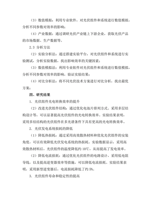 太阳能光伏技术的效率提升研究