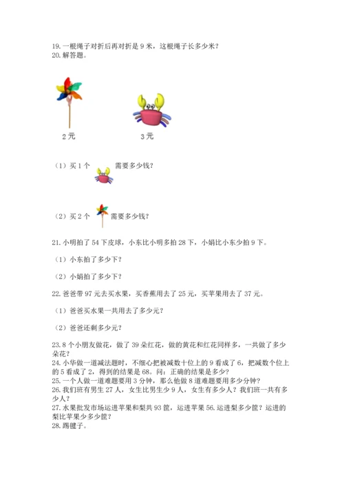 二年级上册数学应用题100道含完整答案【历年真题】.docx