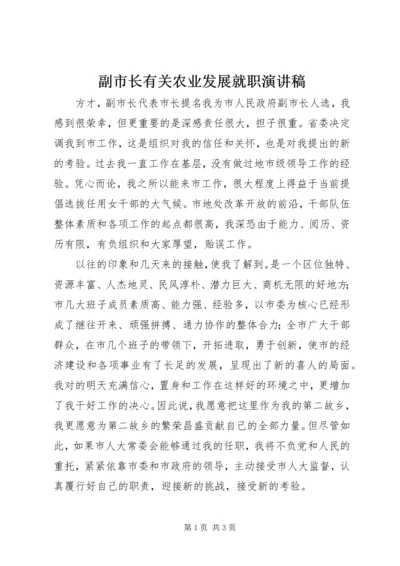 副市长有关农业发展就职演讲稿.docx