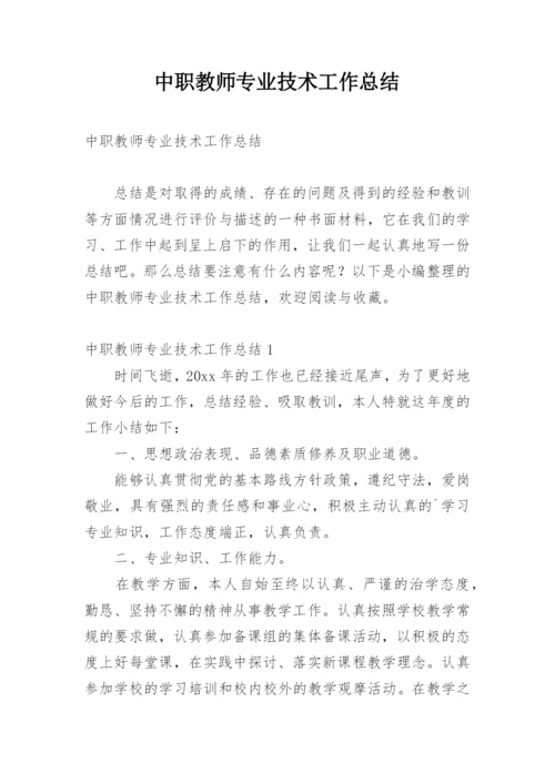 中职教师专业技术工作总结.docx