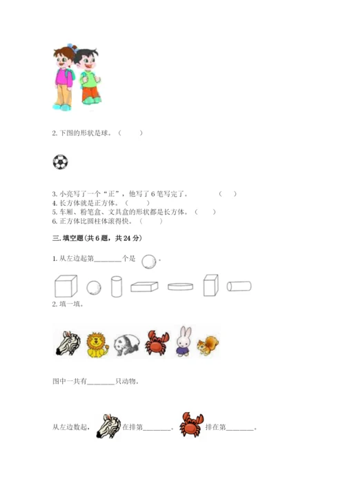 一年级上册数学期中测试卷【达标题】.docx