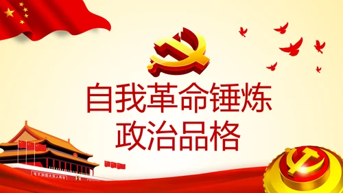 铸就忠诚于党的政治灵魂品格PPT不忘初心牢记使命