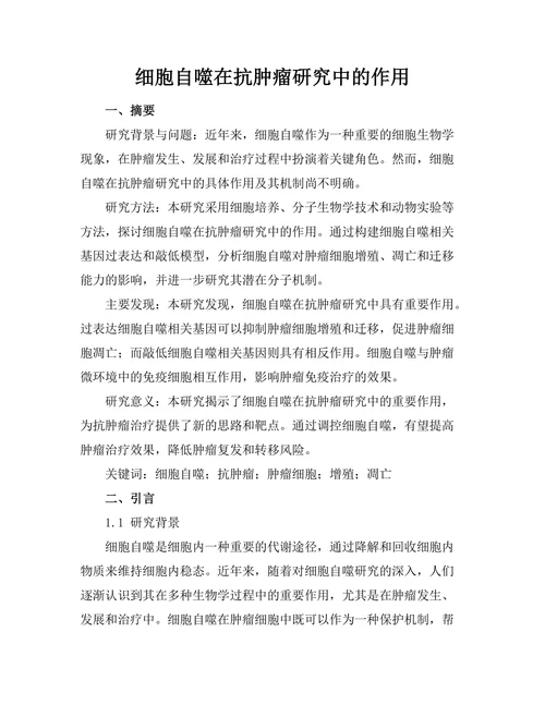 细胞自噬在抗肿瘤研究中的作用