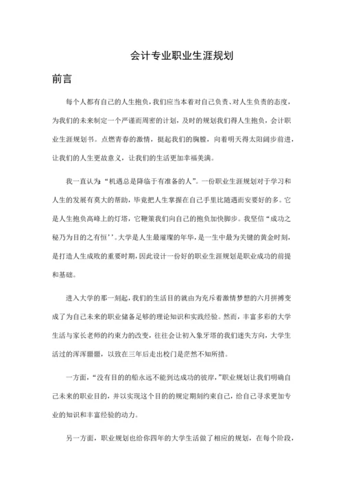 会计专业职业生涯规划.docx