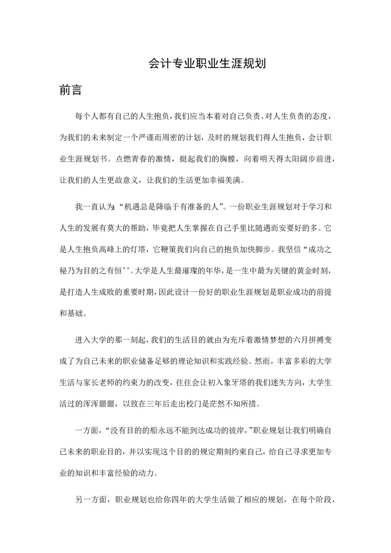 会计专业职业生涯规划.docx