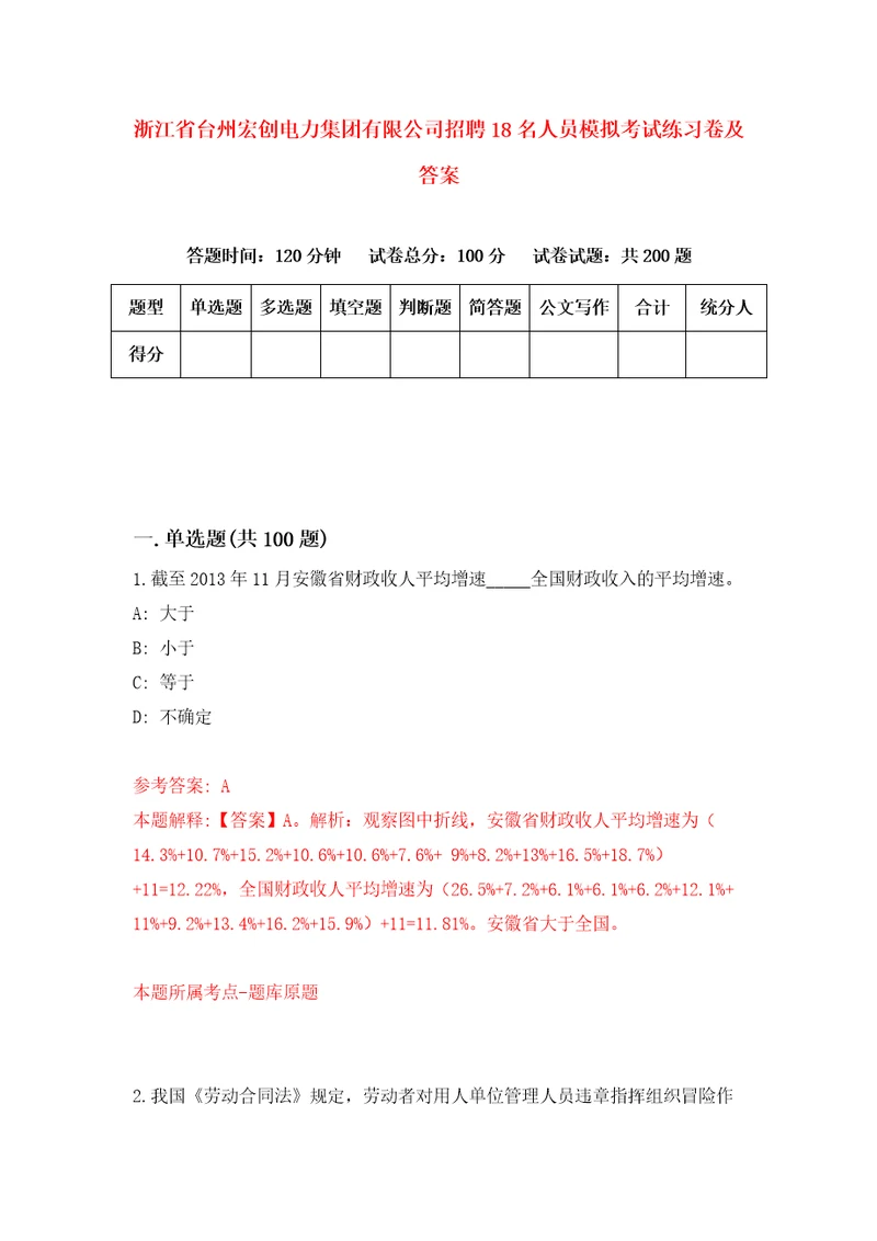 浙江省台州宏创电力集团有限公司招聘18名人员模拟考试练习卷及答案第6套