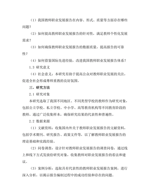 教师职业发展报告的现状与建议
