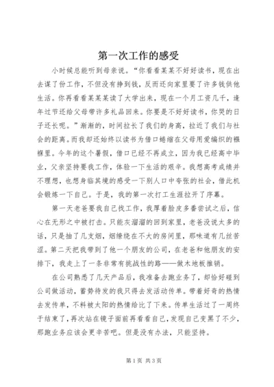 第一次工作的感受 (4).docx