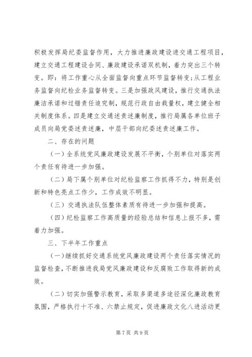 纪检监察20XX年上半年工作总结和下半年计划.docx