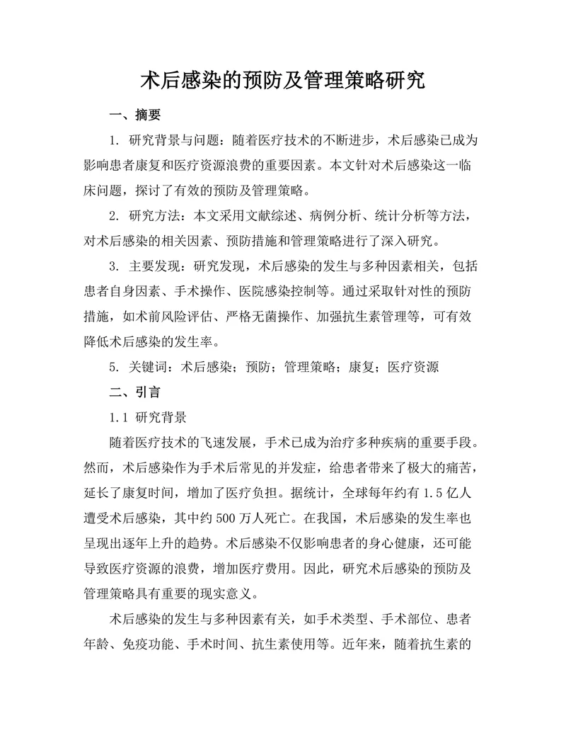 术后感染的预防及管理策略研究