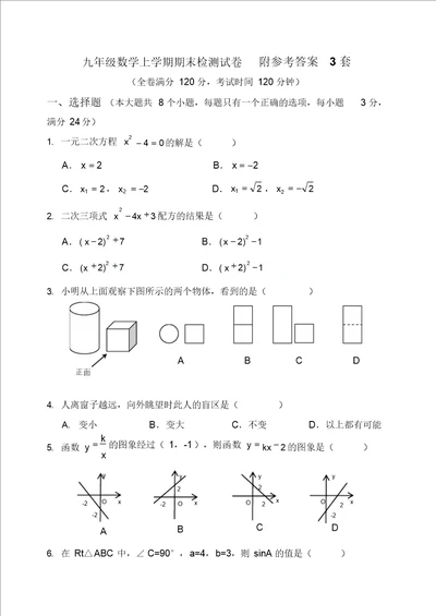 九年级数学上册期末检测数学试卷及答案