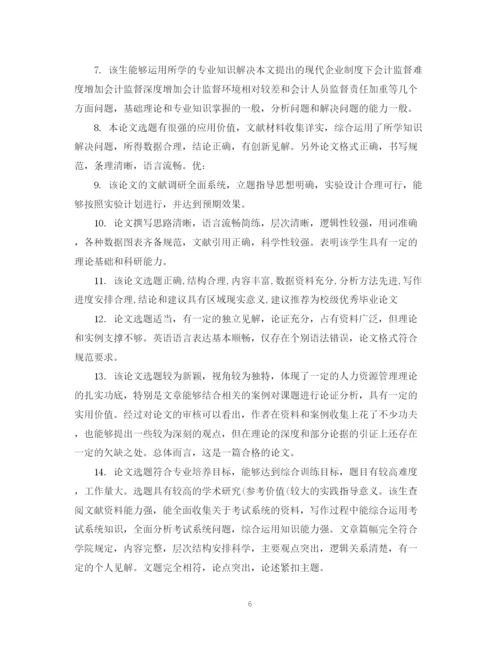 2023年优秀毕业论文指导教师评语.docx