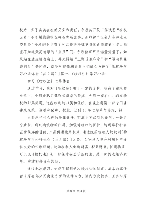 学习《生活中的物权法》心得体会 (2).docx